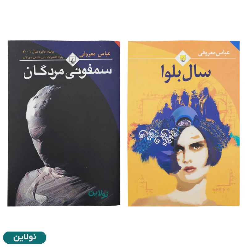 قیمت و خرید پک دو جلدی کتاب سال بلوا و سمفونی مردگان اثر عباس معروفی انتشارات ققنوس | نولاین
