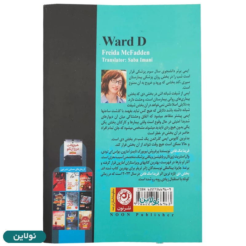 قیمت و خرید کتاب بخش دی (D) اثر فریدا مک فادن انتشارات نون | نولاین