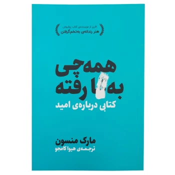 کتاب همه چی به گا رفته اثر مارک منسون ترجمه هیوا کامجو | نولاین