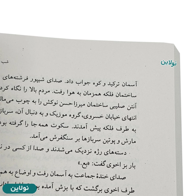 قیمت و خرید پک دو جلدی کتاب سال بلوا و سمفونی مردگان اثر عباس معروفی انتشارات ققنوس | نولاین
