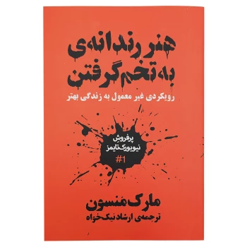 کتاب هنر رندانه به تخم گرفتن اثر مارک منسون ترجمه ارشاد نیک خواه | نولاین