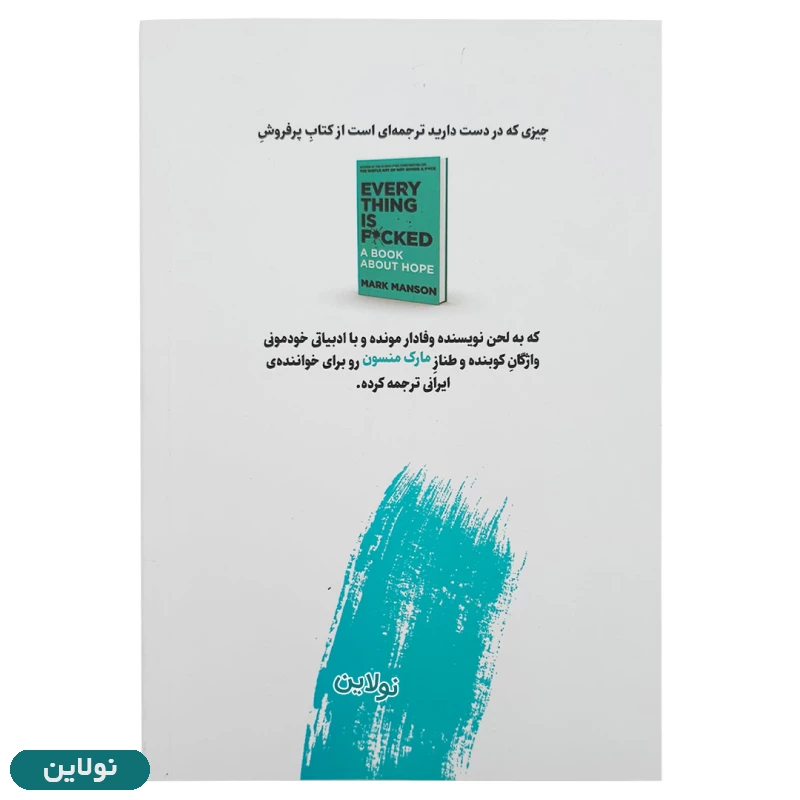 قیمت و خرید کتاب همه چی به گا رفته اثر مارک منسون ترجمه هیوا کامجو | نولاین