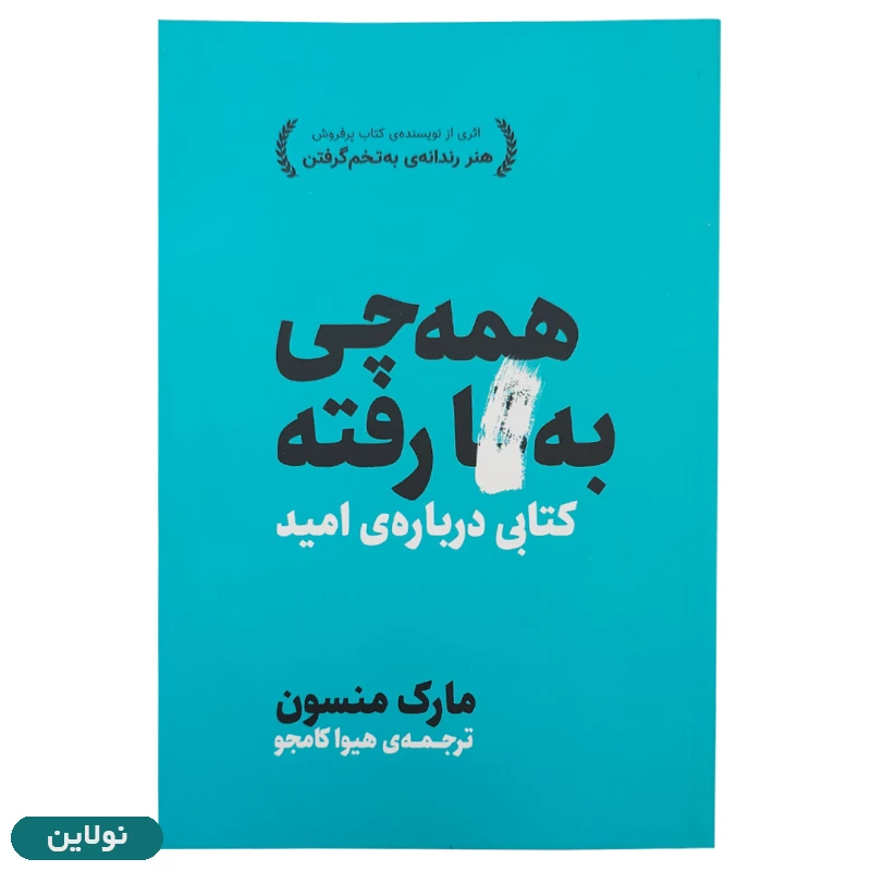 قیمت و خرید کتاب همه چی به گا رفته اثر مارک منسون ترجمه هیوا کامجو | نولاین