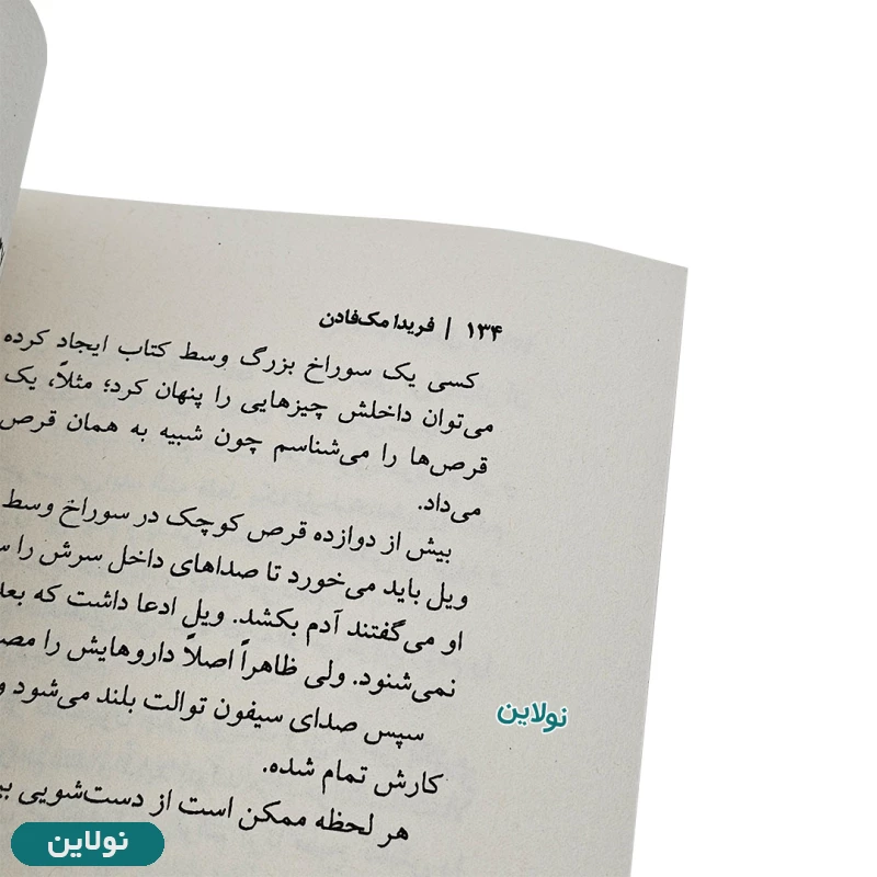قیمت و خرید کتاب بخش دی (D) اثر فریدا مک فادن انتشارات نون | نولاین