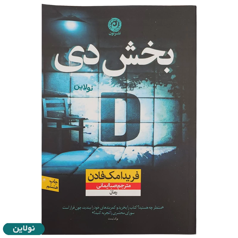 قیمت و خرید کتاب بخش دی (D) اثر فریدا مک فادن انتشارات نون | نولاین