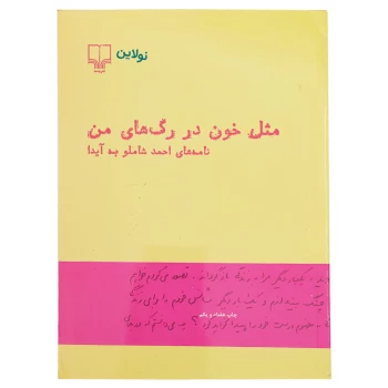 کتاب مثل خون در رگ های من نامه های احمد شاملو به آیدا انتشارات چشمه | نولاین
