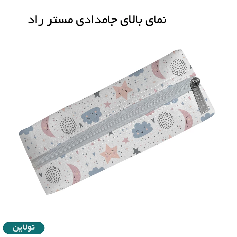 قیمت و خرید جامدادی تک زیپ مستر راد طرح ابر و ماه کد 2743 | نولاین