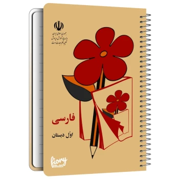 دفترچه یادداشت سیمی مستر راد طرح نوستالژی دفتر فارسی اول دبستان کد 1550 | نولاین