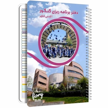 دفتر برنامه ریزی کنکور سایز A4 مدل پلنر مستر راد طرح کالج کد 1697 | نولاین