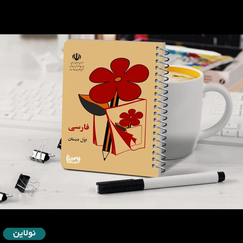 قیمت و خرید دفترچه یادداشت سیمی مستر راد طرح نوستالژی دفتر فارسی اول دبستان کد 1550 | نولاین