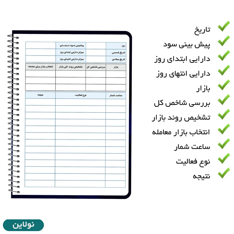 قیمت و خرید دفتر ژورنال نویسی مستر راد مدل ثبت معاملات طرح تریدر کد 1929 | نولاین