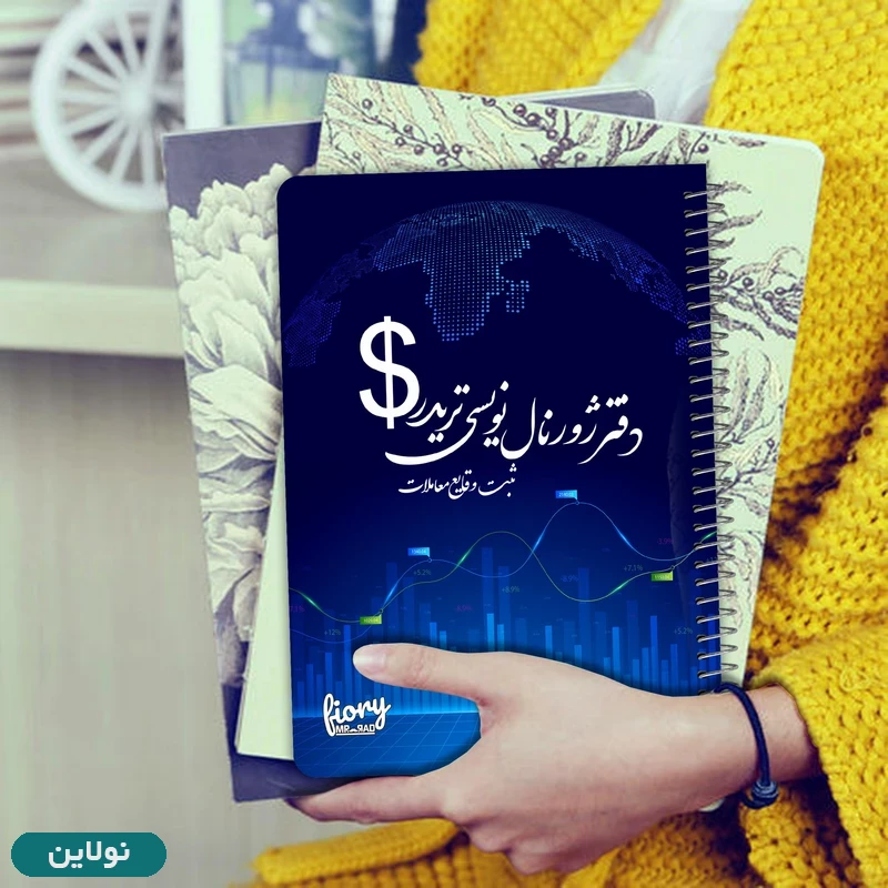 قیمت و خرید دفتر ژورنال نویسی مستر راد مدل ثبت معاملات طرح تریدر کد 1929 | نولاین