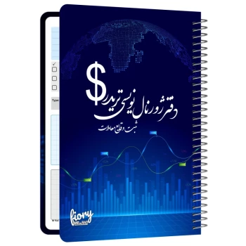 دفتر ژورنال نویسی مستر راد مدل ثبت معاملات طرح تریدر کد 1929 | نولاین