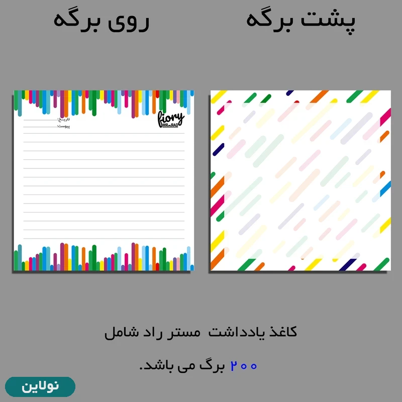 قیمت و خرید کاغذ یادداشت ساده مستر راد مدل رنگارنگ بسته 200 عددی کد 2312 | نولاین