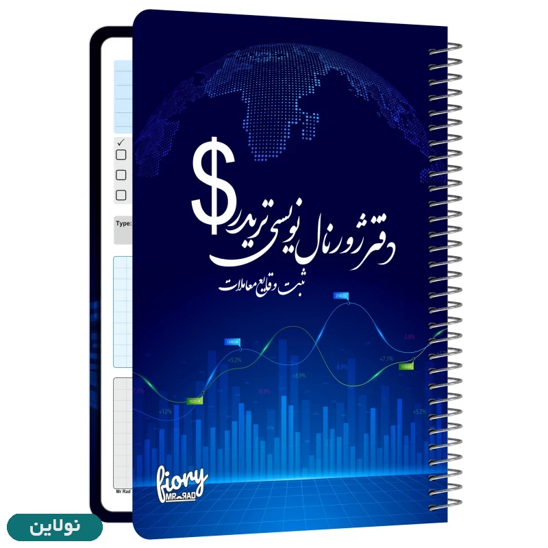 قیمت و خرید دفتر ژورنال نویسی مستر راد مدل ثبت معاملات طرح تریدر کد 1929 | نولاین