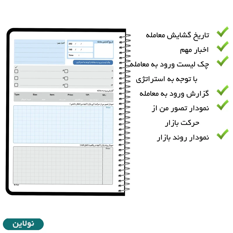 قیمت و خرید دفتر ژورنال نویسی مستر راد مدل ثبت معاملات طرح تریدر کد 1929 | نولاین