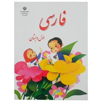 کتاب درسی فارسی اول دبستان چاپ 1404 | نولاین