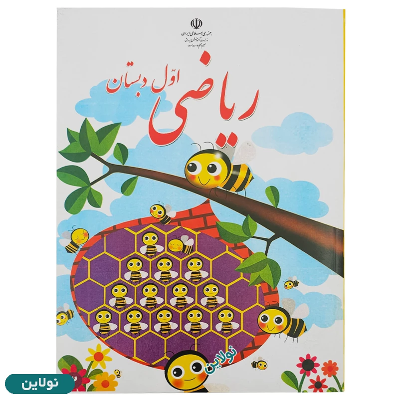 قیمت و خرید پک کامل 5 عددی کتاب درسی اول دبستان چاپ 1404 | نولاین قیمت و خرید پک کامل 5 عددی کتاب درسی اول دبستان چاپ 1404 | نولاین