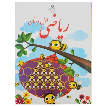 کتاب درسی ریاضی اول دبستان چاپ 1404 | نولاین