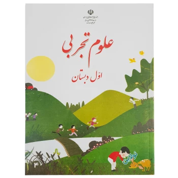 کتاب درسی علوم تجربی اول دبستان چاپ 1404 | نولاین