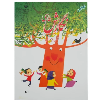 کتاب درسی نگارش اول دبستان چاپ 1404 | نولاین