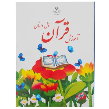 کتاب درسی آموزش قرآن اول دبستان چاپ 1404 | نولاین