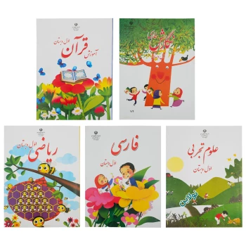 پک کامل 5 عددی کتاب درسی اول دبستان چاپ 1404 | نولاین
