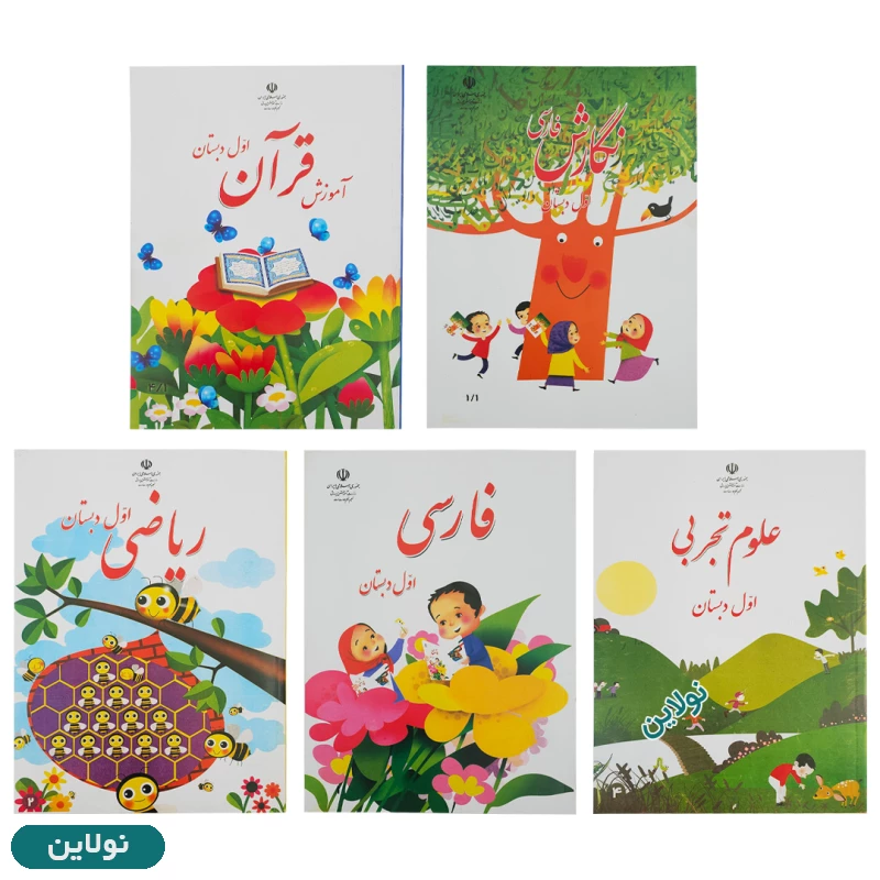 قیمت و خرید پک کامل 5 عددی کتاب درسی اول دبستان چاپ 1404 | نولاین قیمت و خرید پک کامل 5 عددی کتاب درسی اول دبستان چاپ 1404 | نولاین