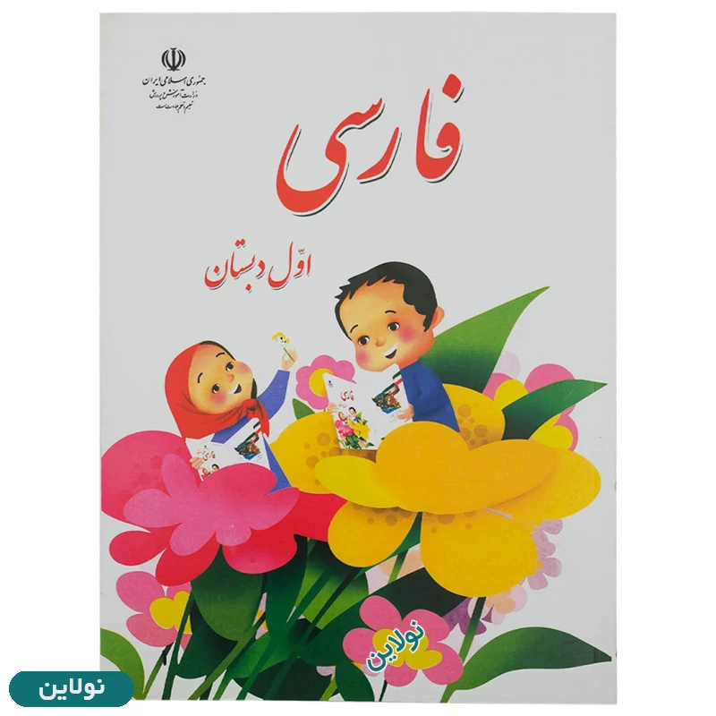 قیمت و خرید پک کامل 5 عددی کتاب درسی اول دبستان چاپ 1404 | نولاین قیمت و خرید پک کامل 5 عددی کتاب درسی اول دبستان چاپ 1404 | نولاین