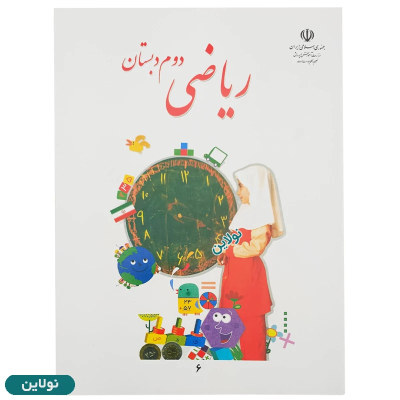 قیمت و خرید پک کامل 6 عددی کتاب درسی دوم دبستان چاپ 1404 | نولاین قیمت و خرید پک کامل 6 عددی کتاب درسی دوم دبستان چاپ 1404 | نولاین