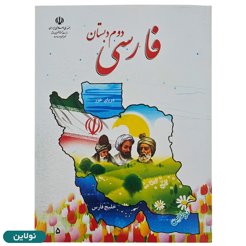 قیمت و خرید پک کامل 6 عددی کتاب درسی دوم دبستان چاپ 1404 | نولاین قیمت و خرید پک کامل 6 عددی کتاب درسی دوم دبستان چاپ 1404 | نولاین