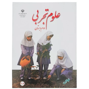 کتاب درسی علوم تجربی دوم دبستان چاپ 1404 | نولاین