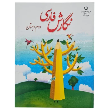 کتاب درسی نگارش فارسی دوم دبستان چاپ 1404 | نولاین