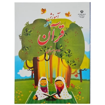 کتاب درسی آموزش قرآن دوم دبستان چاپ 1404 | نولاین