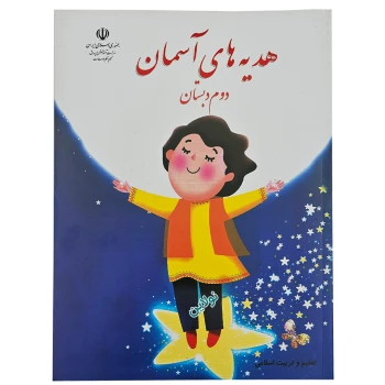 کتاب درسی هدیه های آسمانی دوم دبستان چاپ 1404 | نولاین