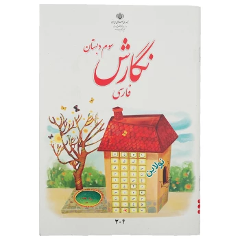 کتاب درسی نگارش فارسی سوم دبستان چاپ 1404 | نولاین