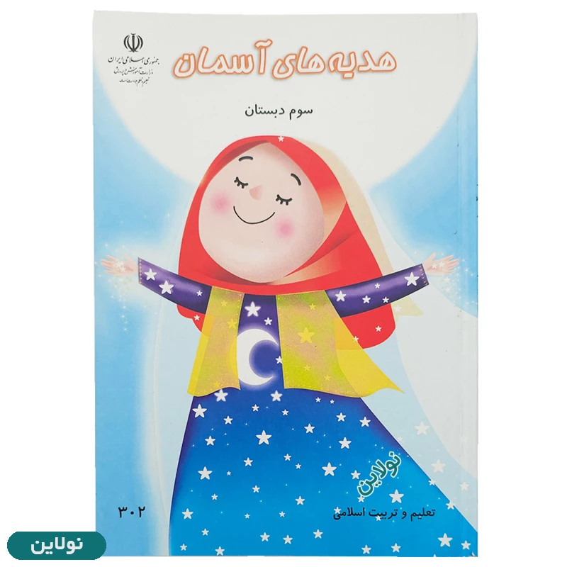 قیمت و خرید کتاب درسی هدیه های آسمانی سوم دبستان چاپ 1404 | نولاین
