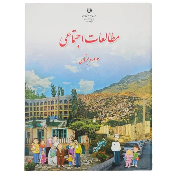 کتاب درسی مطالعات اجتماعی سوم دبستان چاپ 1404 | نولاین