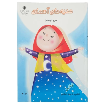 کتاب درسی هدیه های آسمانی سوم دبستان چاپ 1404 | نولاین