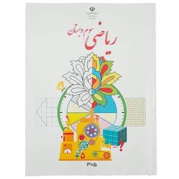 کتاب درسی ریاضی سوم دبستان چاپ 1404 | نولاین