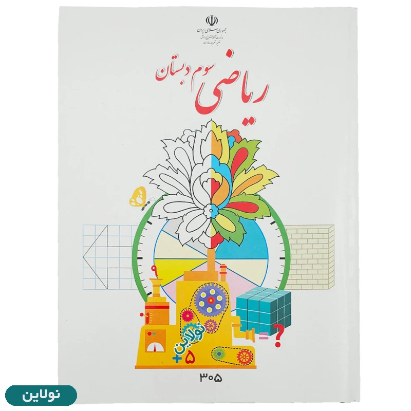 قیمت و خرید پک کامل 7 عددی کتاب درسی سوم دبستان چاپ 1404 | نولاین