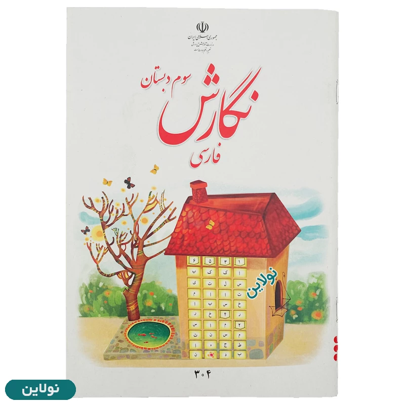 قیمت و خرید پک کامل 7 عددی کتاب درسی سوم دبستان چاپ 1404 | نولاین