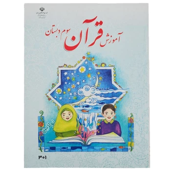 کتاب درسی آموزش قرآن سوم دبستان چاپ 1404 | نولاین