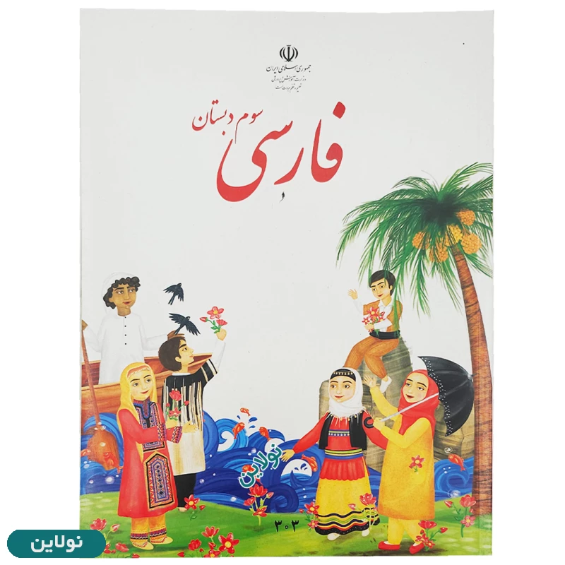 قیمت و خرید کتاب درسی فارسی سوم دبستان چاپ 1404 | نولاین