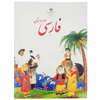 کتاب درسی فارسی سوم دبستان چاپ 1404 | نولاین