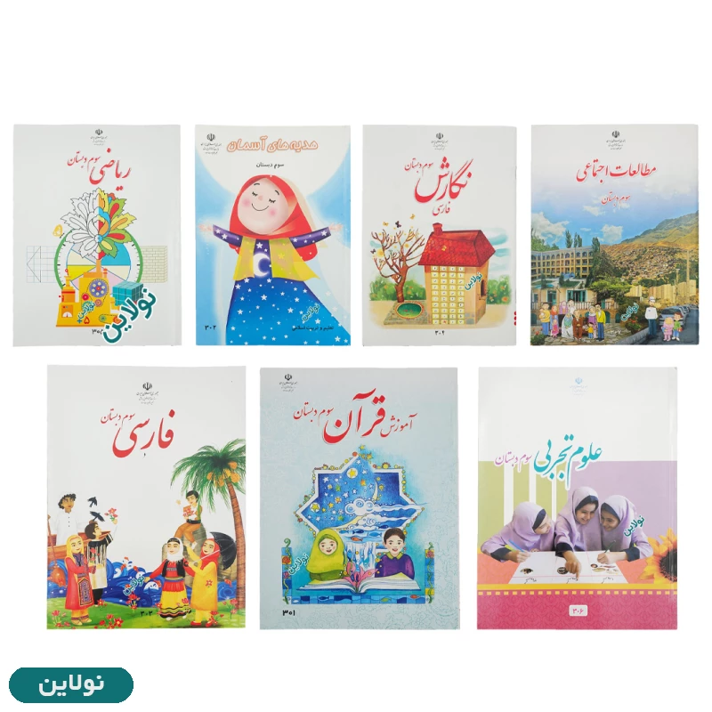 قیمت و خرید پک کامل 7 عددی کتاب درسی سوم دبستان چاپ 1404 | نولاین