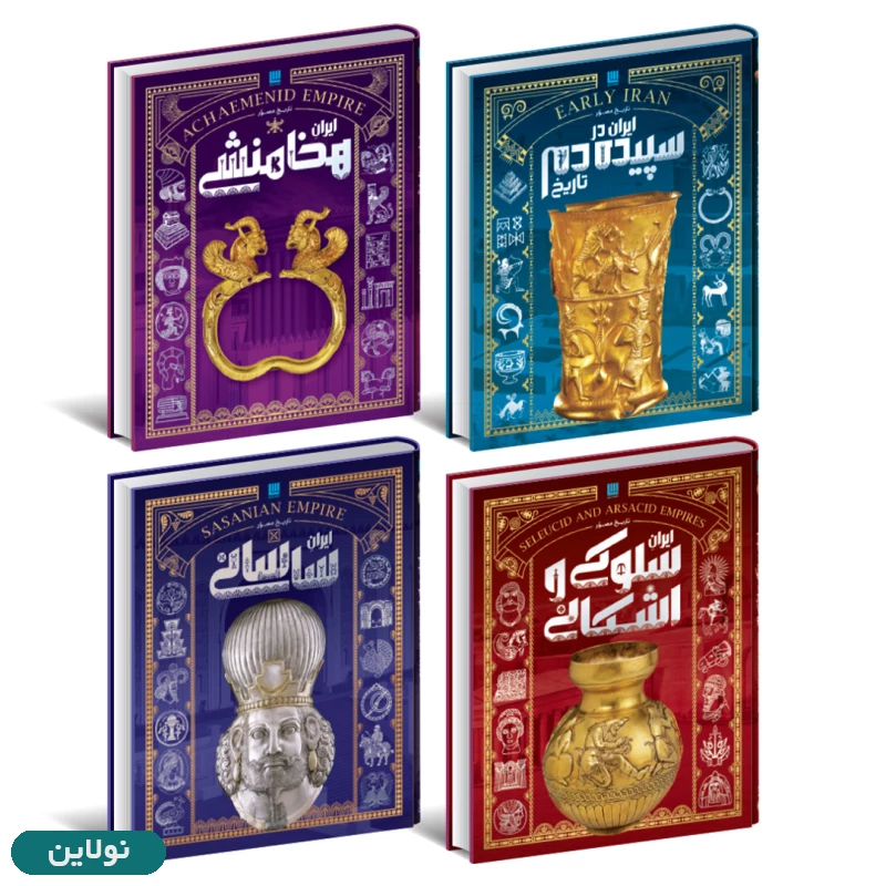 قیمت و خرید پک کتاب 4 جلدی تاریخ مصور ایران باستان انتشارات سایان | نولاین