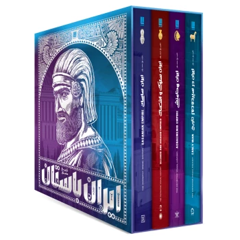 پک کتاب 4 جلدی تاریخ مصور ایران باستان انتشارات سایان | نولاین