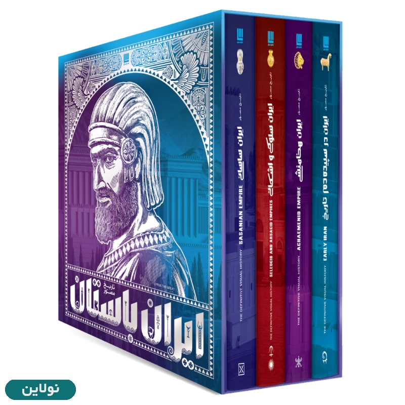 قیمت و خرید پک کتاب 4 جلدی تاریخ مصور ایران باستان انتشارات سایان | نولاین