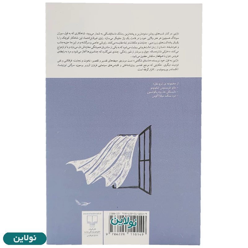 قیمت و خرید کتاب نازنین اثر فیودور داستایفسکی انتشارات چشمه | نولاین